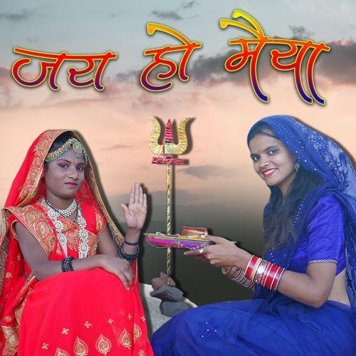 Jay Ho Maiya