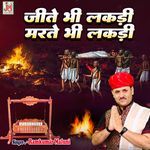 Jite Bhi Lakdi Marte Bhi Lakdi