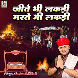 Jite Bhi Lakdi Marte Bhi Lakdi