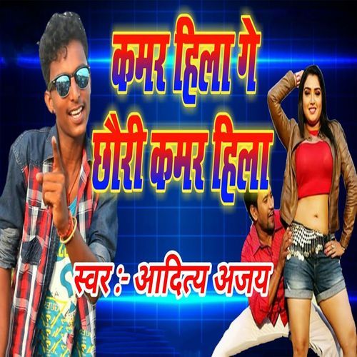 Kamar Hila Ge Chhauri Kamar Hila