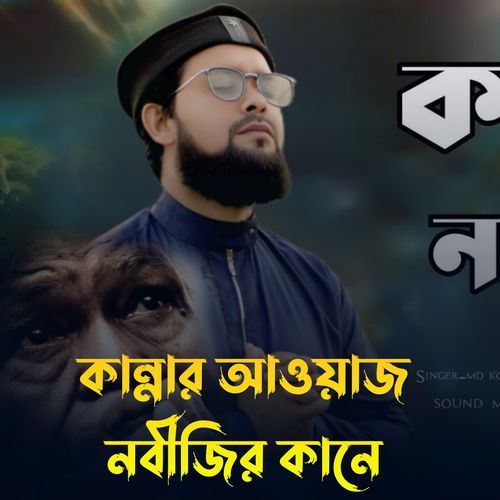 Kannar Awz Nobir Kane