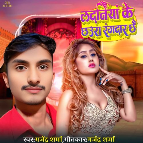 Ladania Ke Chhaura Rangdar Chhai