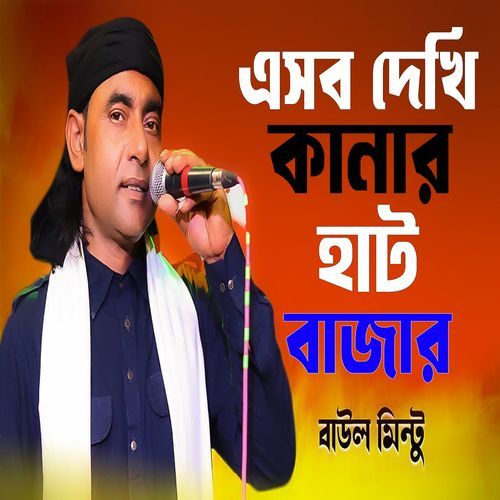 এসব দেখি কানার হাট বাজার