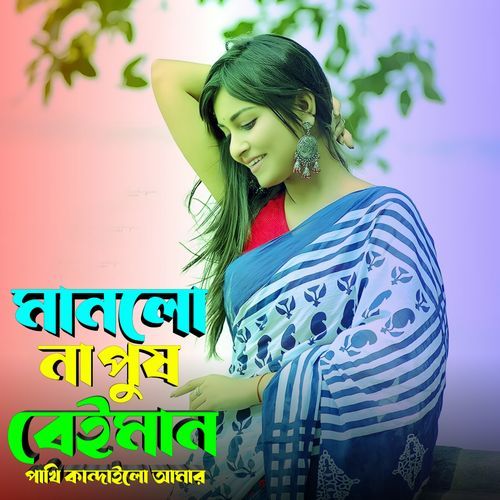 মানলো না পুষ বেইমান পাখি কান্দাইলো আমার