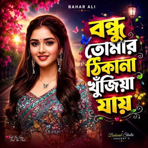 বন্ধু তোমার ঠিকানা খুঁজিয়া যায়