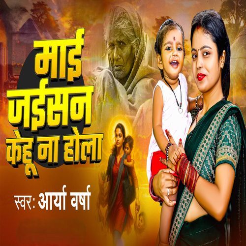 Maai Jaisan Kehu Na Hola