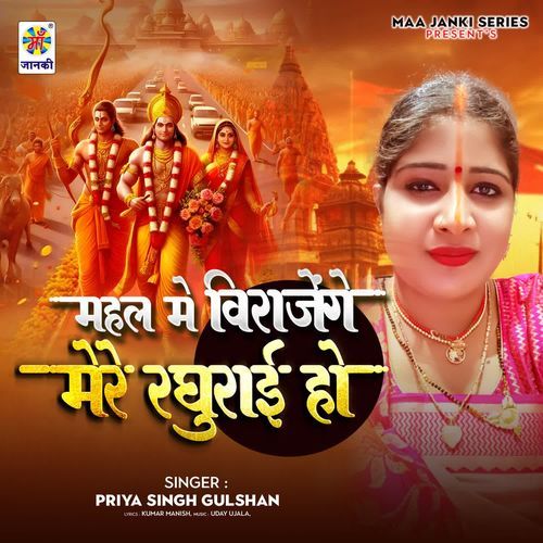 Mahal Me Virajenge Mere Raghurai Ho