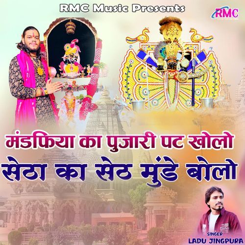 Mandfiya Ka Pujari Pat Kholo Setha Ka Seth Munde Bolo