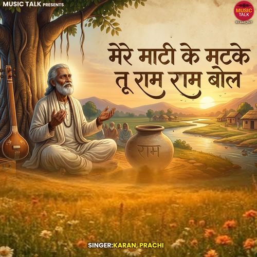 Mere Mati Ke Matke Tu Ram Ram Bol