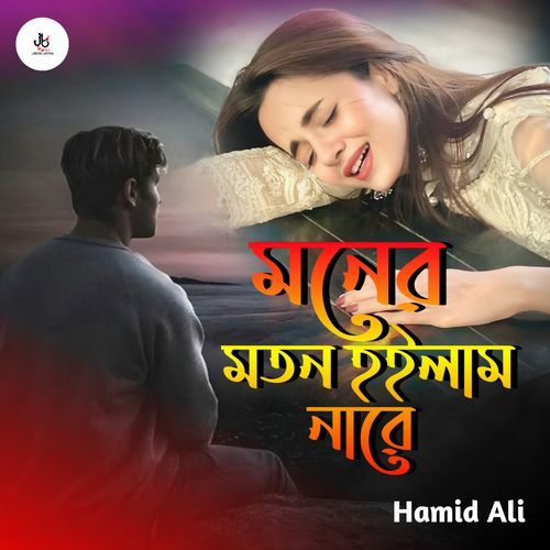 Moner Moto Hoilam Nare