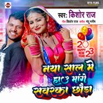 Naya Saal Me Hau Mange Sawarka Chhoda (Bhojpuri)