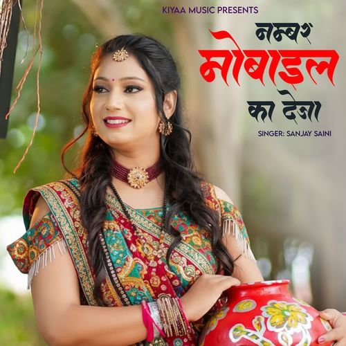 Number Mobile Ka Deja