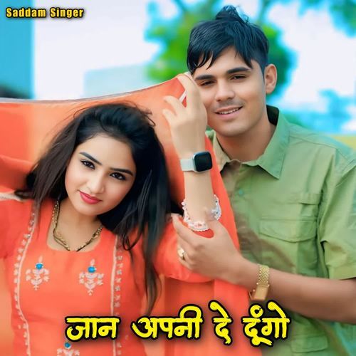 जान अपनी दे दूंगो