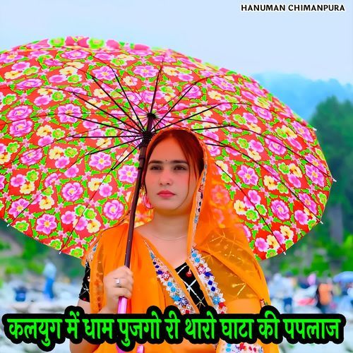 कलयुग में धाम पुजगो री थारो घाटा की पपलाज