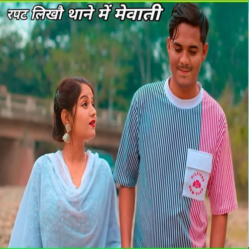 रपट लिखौ थाने में मेवाती