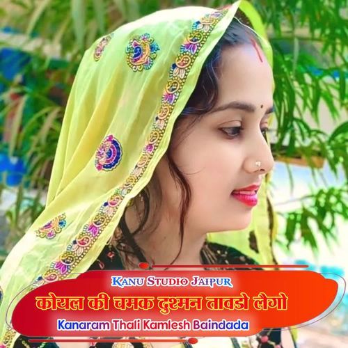 कोयल की चमक दुश्मन तावडो लैगो