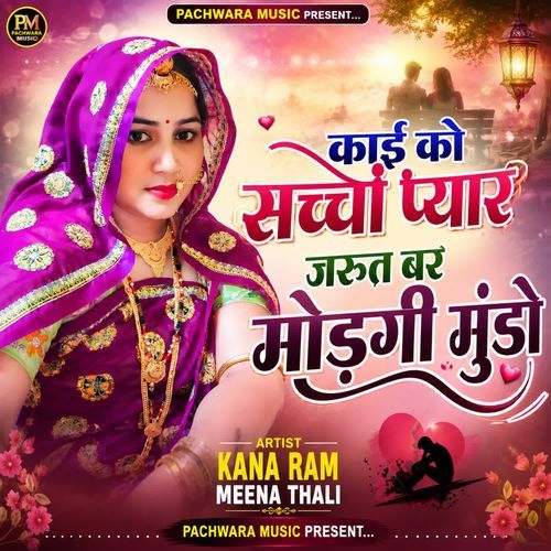 काई को सच्चों प्यार जरूत बर मोड़गी मुंडो