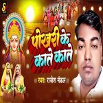 Pokhari Ke Kate Kate