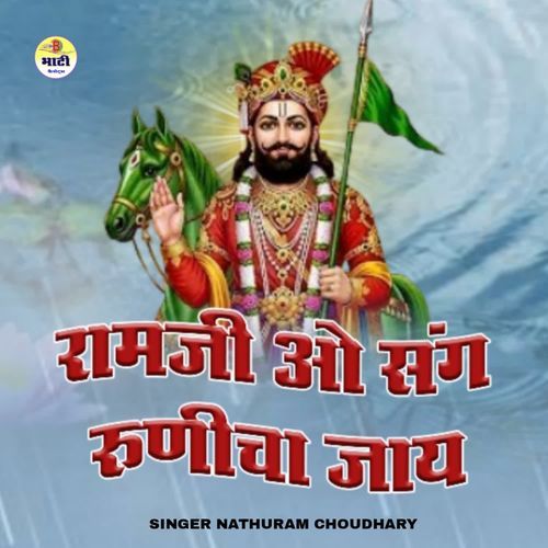 Ramji O Sang Runicha Jaay