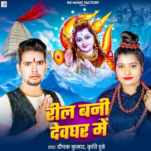 Reel Bani Dewghar Me