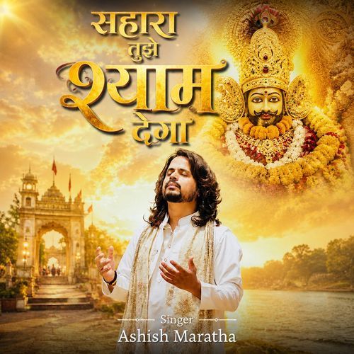 Sahara Tujhe Shyam Dega