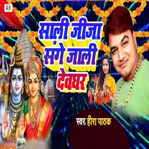 Sali Jija Sange Jali Devghar