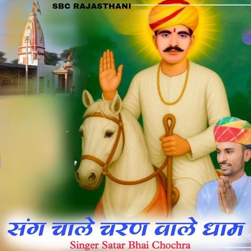Sang Chaaale Charan Vaale Dhaam