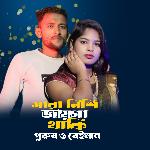 Saranisi Jaiga Thaki Prosh O Baiman