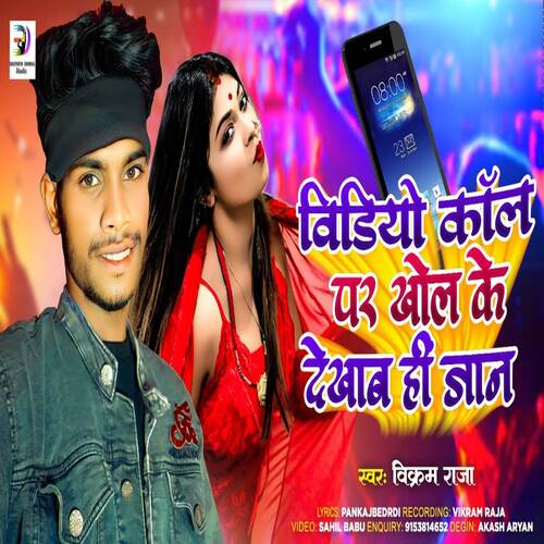 Video Call Par Khol Ke Dekhab Hi Jaan ( Maghi Song )