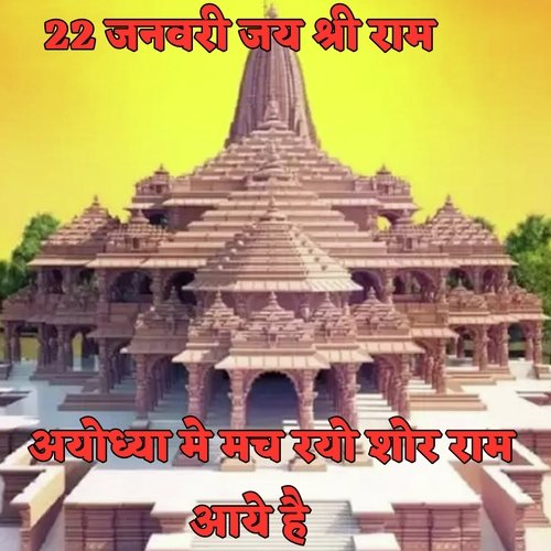 ayodhya mein mach rayo shor ram aaye hai