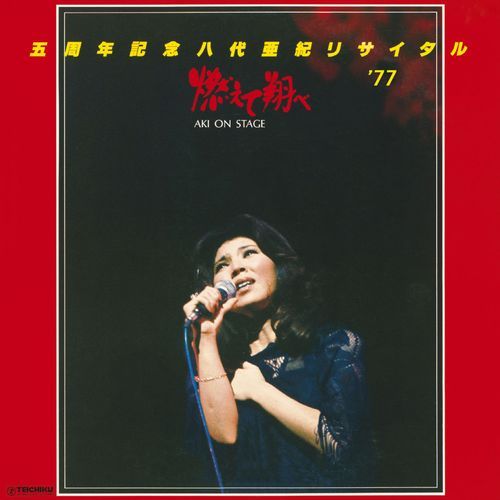 五周年記念 八代亜紀リサイタル'77 