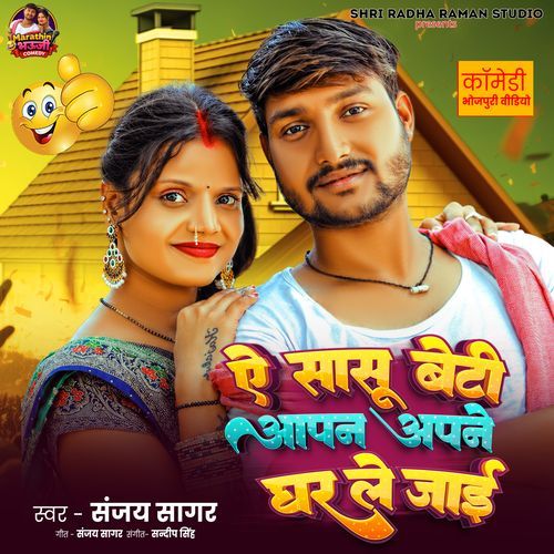 Ae Sasu Beti Apan Apane Ghar Le Jaee