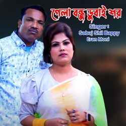 গেলা বন্ধু ডুবাই শর