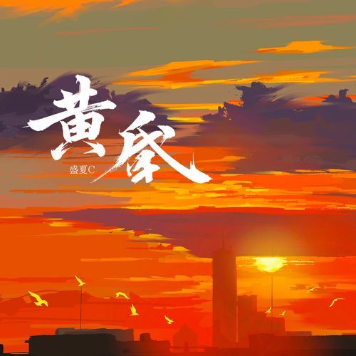 黄昏