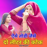 ऐसे तोडी जैसे दो लीटर की कोक ओल्ड मेवाती