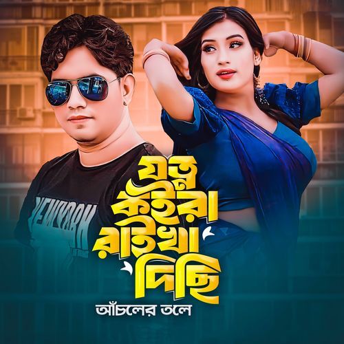 ��যত্ন কইরা রাইখা দিছি আঁচলের তলে