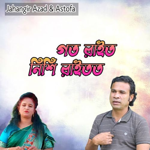 গত রাইত নিশি রাইতত