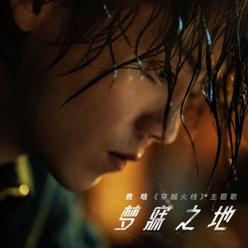 夢寐之地 (《穿越火線》主題曲)_poster_image