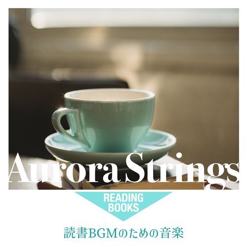 読書BGMのための音楽