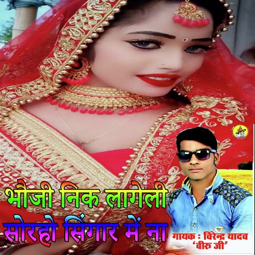 Bhauji Nik Lageli Soraho Singar Me Na (Bhojpuri Romantic Song)