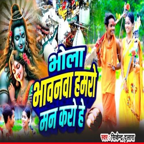 Bhola Bhavnva Hamro Mn Karo He