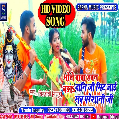 Bhole Baba Hawan Bada Dani ji Mit jai Sab Pareani ji (Bhojpuri Song)