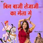 Bin Bejade Tejaji Ka Mela Me