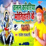 Chalal Kawariya Motihari Ke