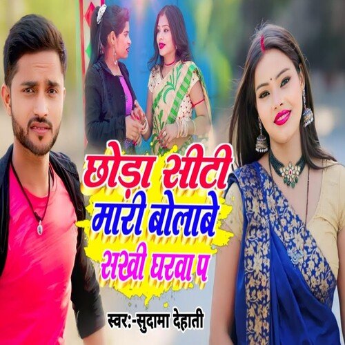 Chauda City Mar Ke Bolabe Sakhi Gharva Pe