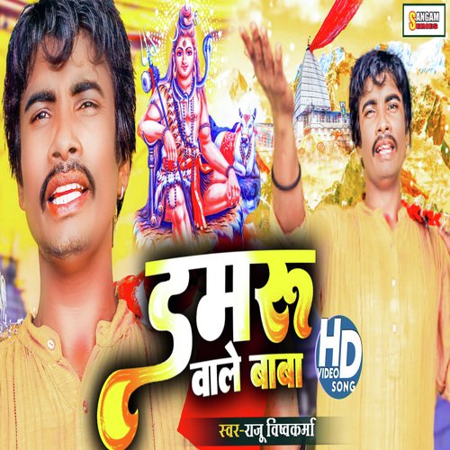 Damru Wale Baba (Maithili)