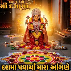 Dashama Padharya Mara Angne (Dayalu Devi Ma Dashama)