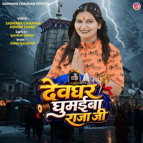 Davghar Ghumaiba Raja Ji