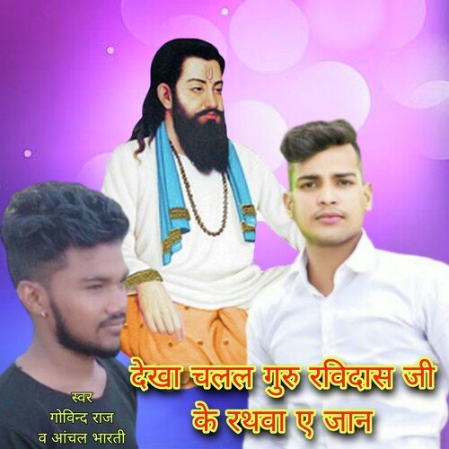 Dekha Chalal Guru Ravidas Ji K Rathwa A Jaan