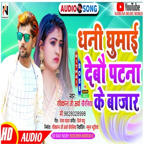 Dhani Ghumai Debau Patna Ke Bajar - Bhojpuri Song